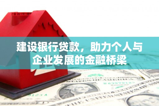 五华建设银行贷款，助力个人与企业发展的金融桥梁
