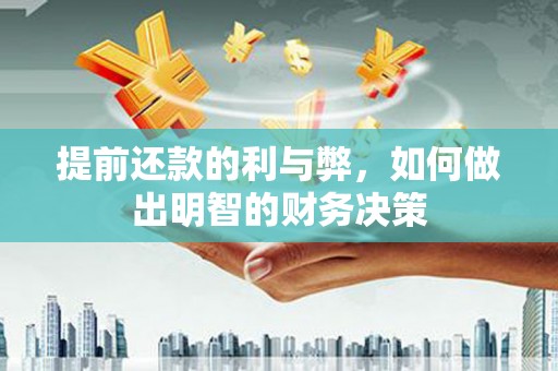 五华提前还款的利与弊，如何做出明智的财务决策