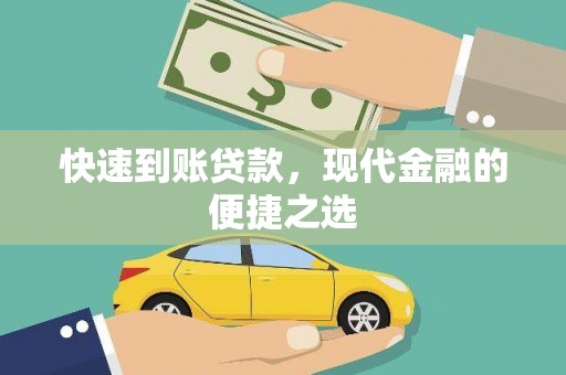 五华快速到账贷款，现代金融的便捷之选