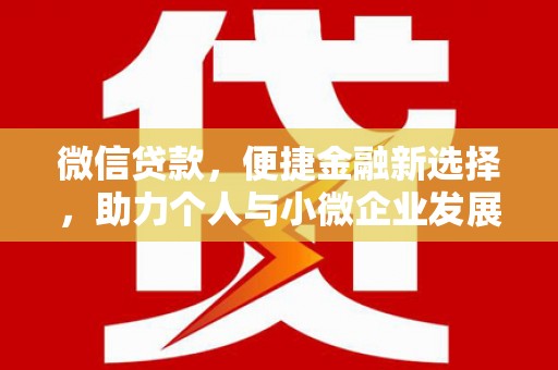 五华微信贷款，便捷金融新选择，助力个人与小微企业发展