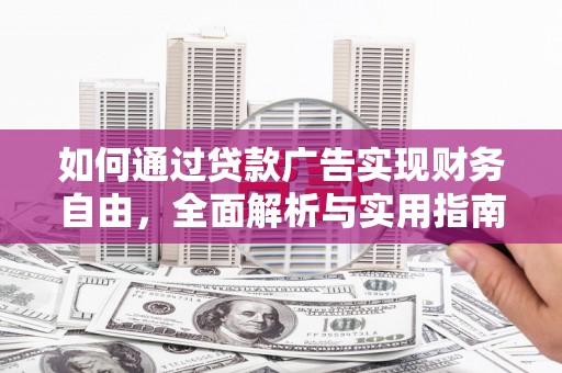 五华如何通过贷款广告实现财务自由，全面解析与实用指南