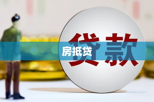 五华房抵贷