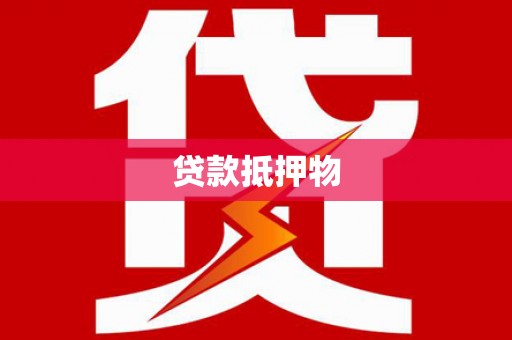 五华贷款抵押物