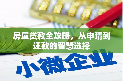 五华房屋贷款全攻略，从申请到还款的智慧选择