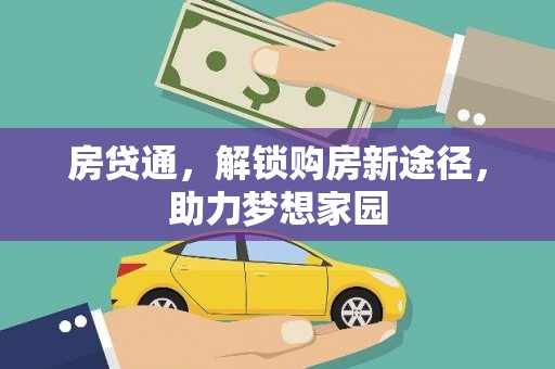 五华房贷通，解锁购房新途径，助力梦想家园