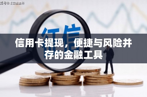 五华信用卡提现，便捷与风险并存的金融工具