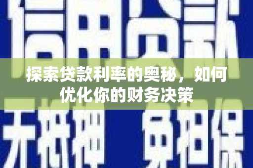 五华探索贷款利率的奥秘，如何优化你的财务决策