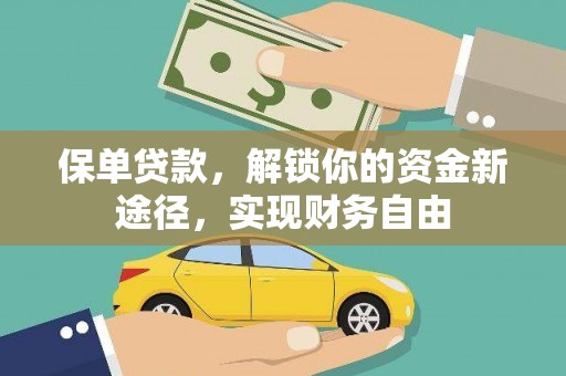 五华保单贷款，解锁你的资金新途径，实现财务自由
