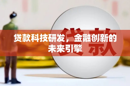 五华贷款科技研发，金融创新的未来引擎