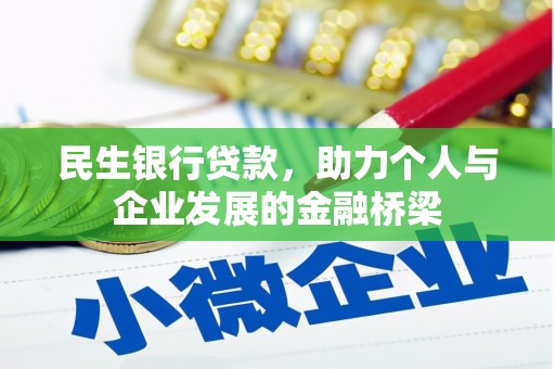 五华民生银行贷款，助力个人与企业发展的金融桥梁