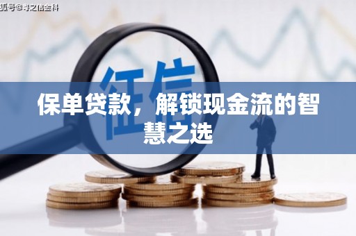 五华保单贷款，解锁现金流的智慧之选