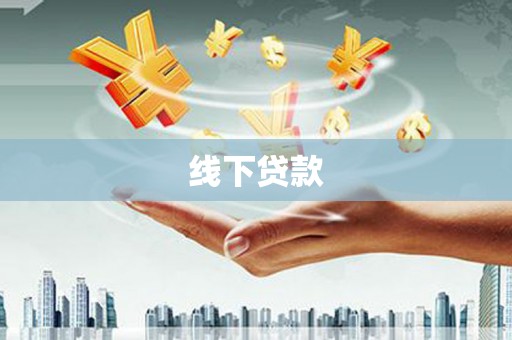 五华线下贷款