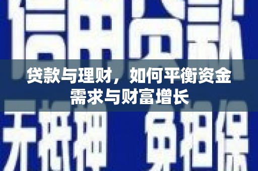 五华贷款与理财，如何平衡资金需求与财富增长