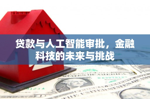 五华贷款与人工智能审批，金融科技的未来与挑战