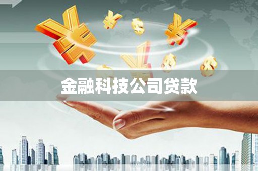 五华金融科技公司贷款