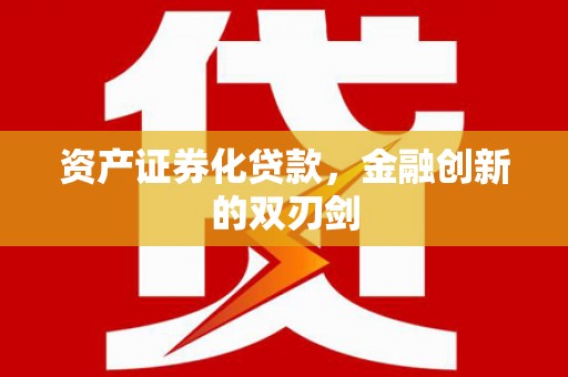 五华资产证券化贷款，金融创新的双刃剑