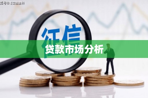 五华贷款市场分析