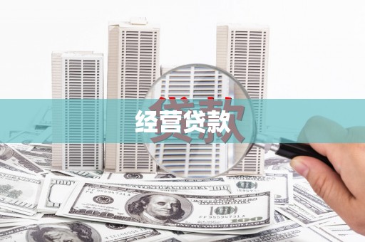 五华经营贷款