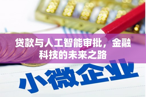 五华贷款与人工智能审批，金融科技的未来之路
