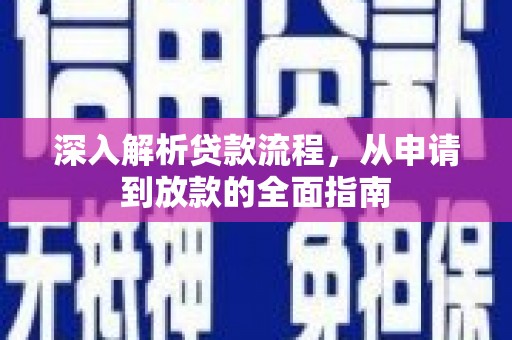 五华深入解析贷款流程，从申请到放款的全面指南