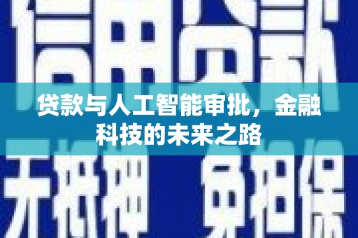五华贷款与人工智能审批，金融科技的未来之路