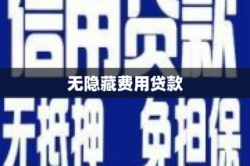 五华无隐藏费用贷款