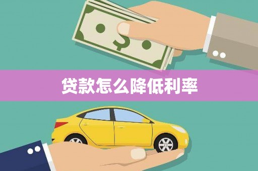五华贷款怎么降低利率