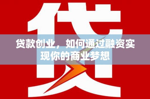 五华贷款创业，如何通过融资实现你的商业梦想