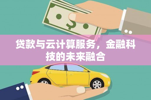 五华贷款与云计算服务，金融科技的未来融合
