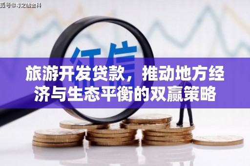 五华旅游开发贷款，推动地方经济与生态平衡的双赢策略