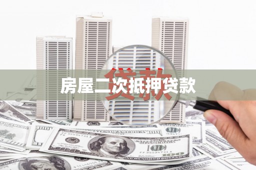 五华房屋二次抵押贷款