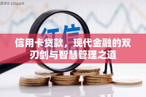 五华信用卡贷款，现代金融的双刃剑与智慧管理之道