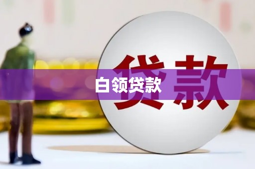 五华白领贷款