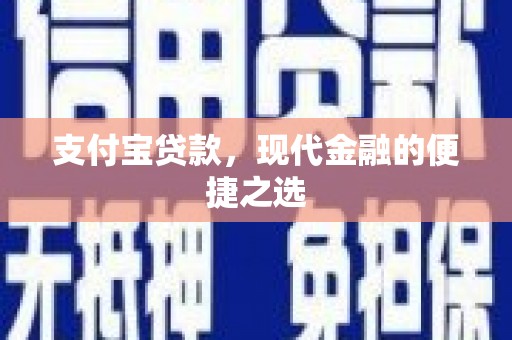 五华支付宝贷款，现代金融的便捷之选