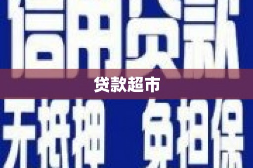 五华贷款超市
