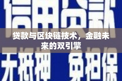 五华贷款与区块链技术，金融未来的双引擎
