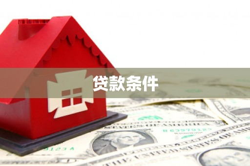 五华贷款条件