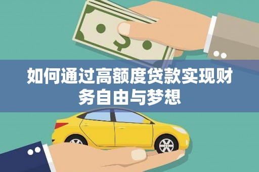 五华如何通过高额度贷款实现财务自由与梦想