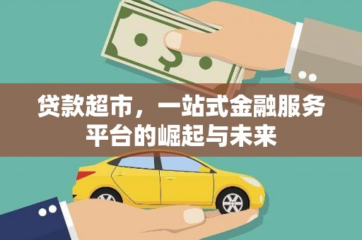 五华贷款超市，一站式金融服务平台的崛起与未来