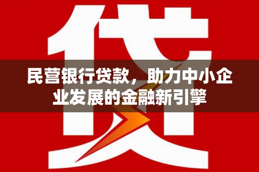五华民营银行贷款，助力中小企业发展的金融新引擎