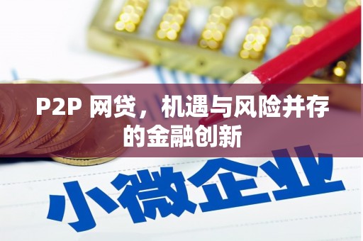 五华P2P 网贷，机遇与风险并存的金融创新