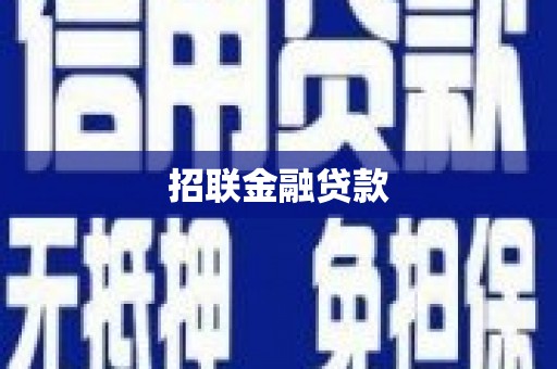 五华招联金融贷款