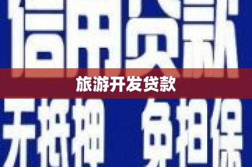 五华旅游开发贷款