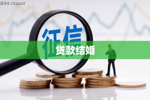 五华贷款结婚