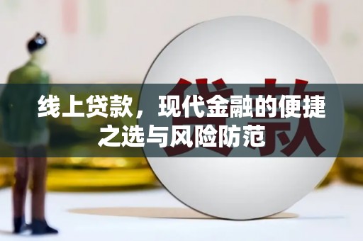 五华线上贷款，现代金融的便捷之选与风险防范