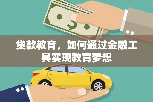 五华贷款教育，如何通过金融工具实现教育梦想
