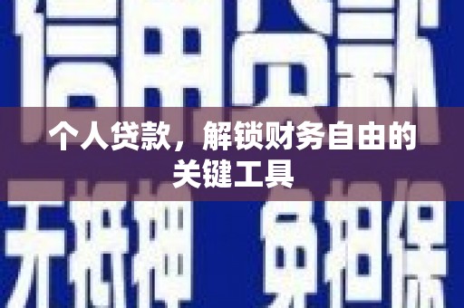 五华个人贷款，解锁财务自由的关键工具