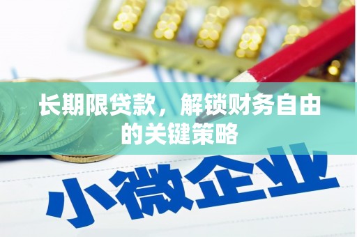 五华长期限贷款，解锁财务自由的关键策略