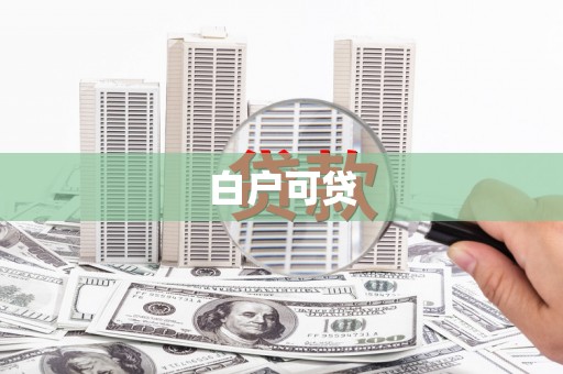 五华白户可贷
