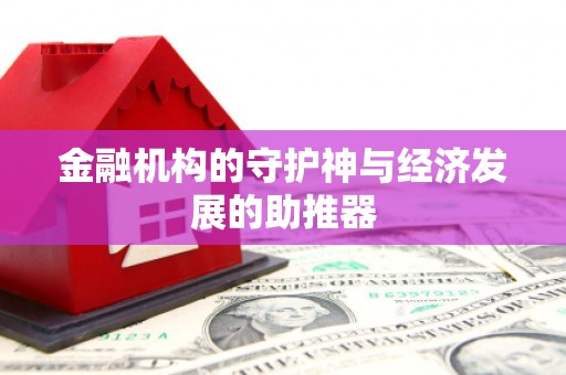 五华金融机构的守护神与经济发展的助推器